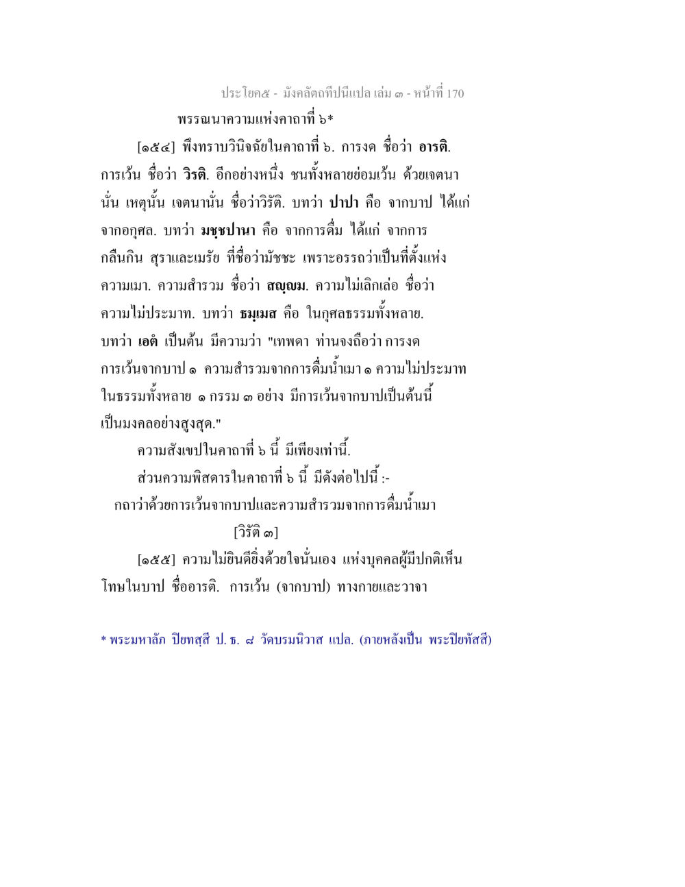 การเว้นจากปาปีในคาถาที่ ๖ มังคลัตถทีปนีแปล เล่ม 3 หน้า 170