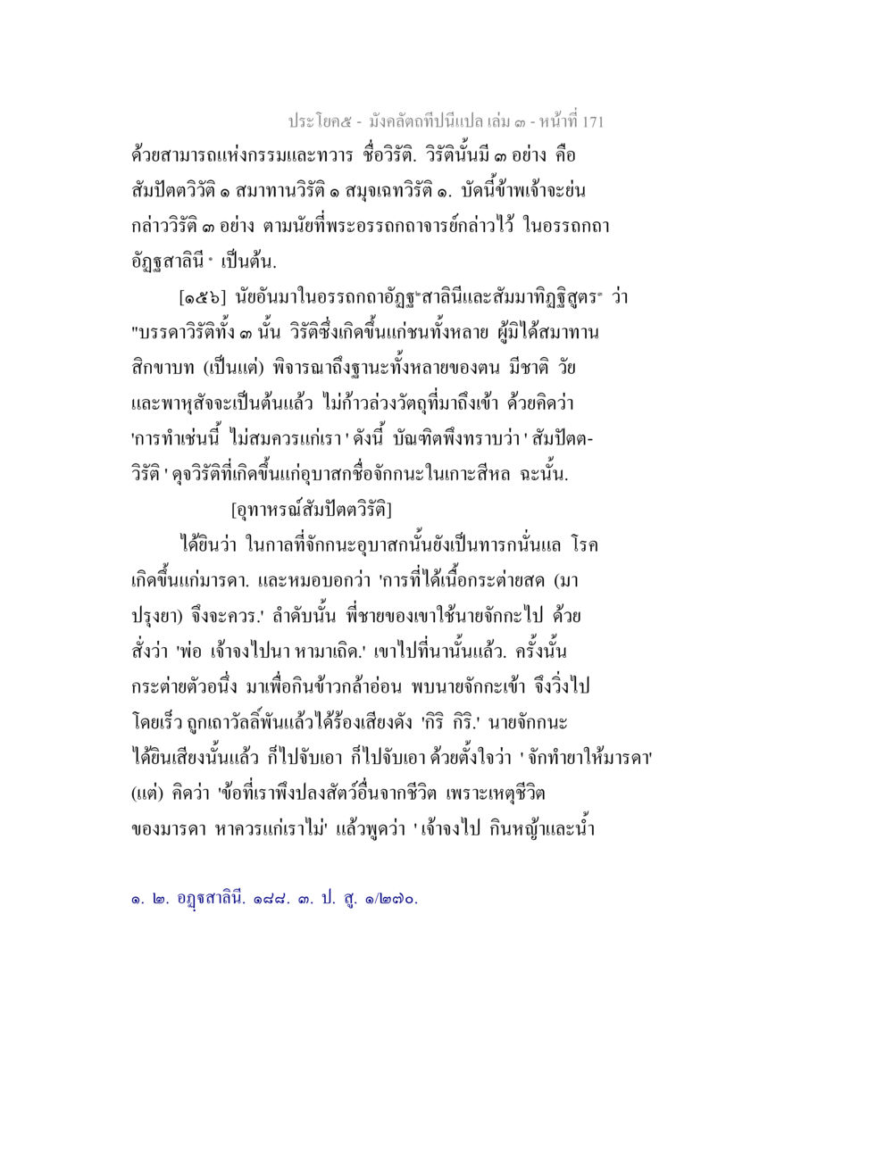 การศึกษาวิจิตในธรรม มังคลัตถทีปนีแปล เล่ม 3 หน้า 171