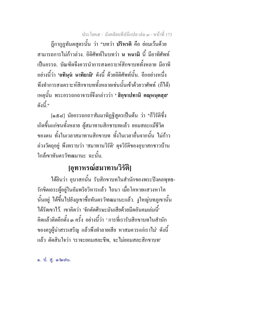 บทความเกี่ยวกับภูฏกฎฏทันสูตร มังคลัตถทีปนีแปล เล่ม 3 หน้า 173