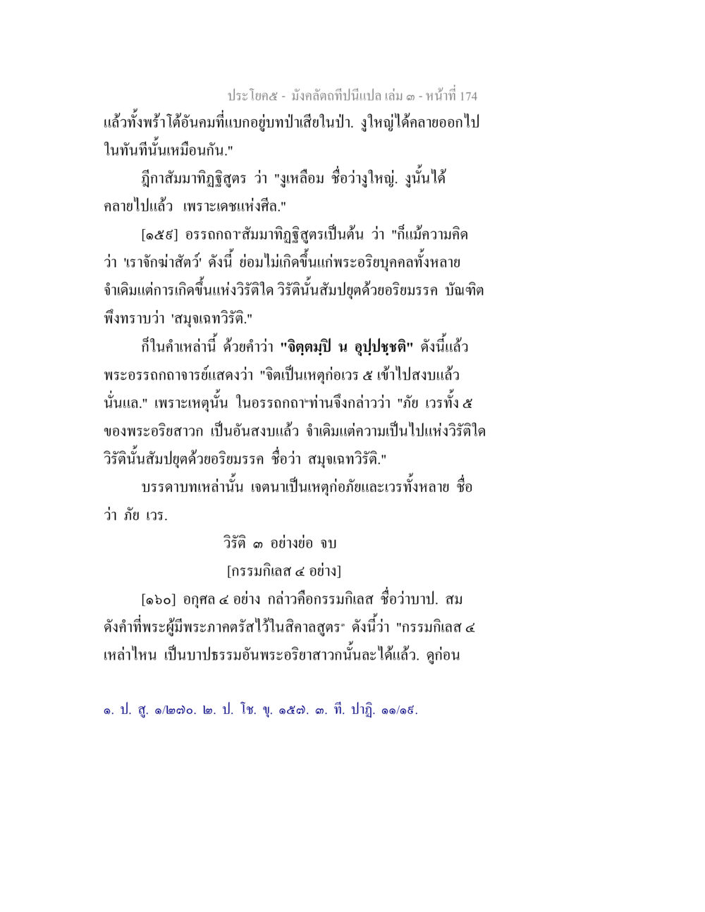 ความเข้าใจในอาเวรและกรรมภิลาส มังคลัตถทีปนีแปล เล่ม 3 หน้า 174