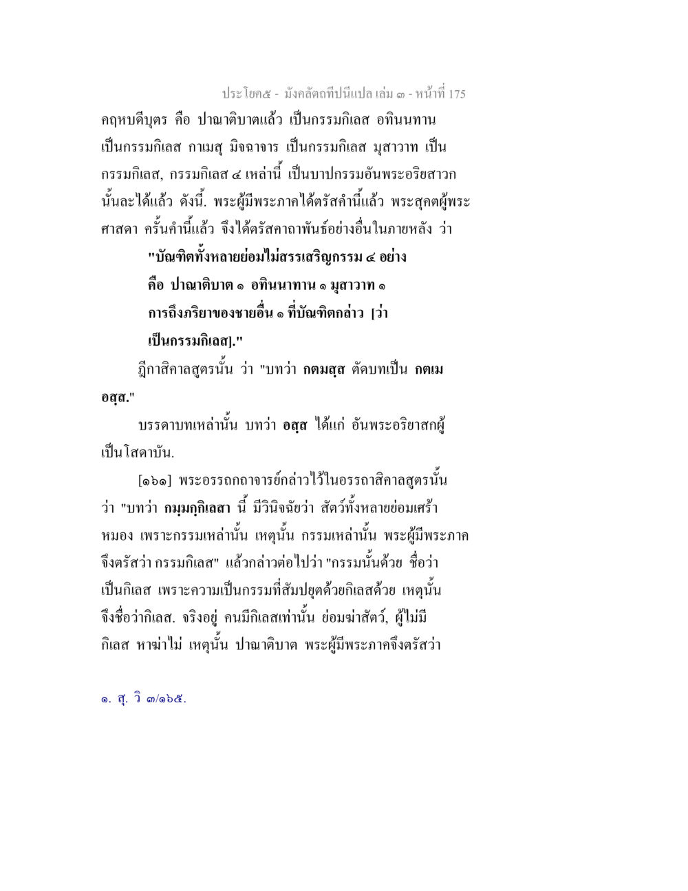 กรรมกิเลสและพระธรรมคำสอน มังคลัตถทีปนีแปล เล่ม 3 หน้า 175