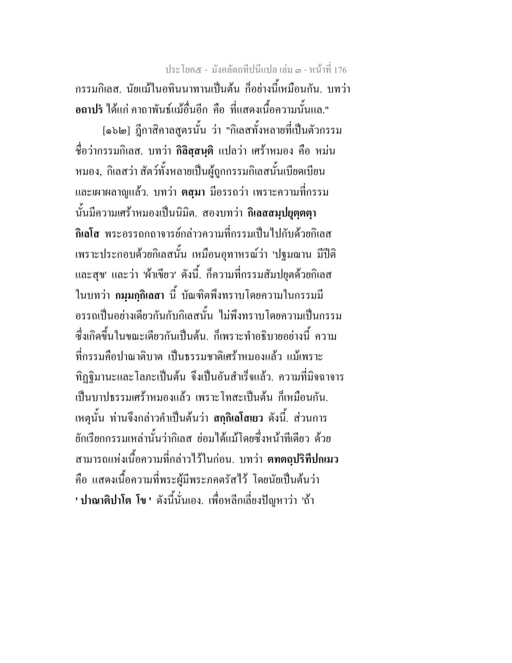 กรรมกีลาสและผลของกรรมในพระพุทธศาสนา มังคลัตถทีปนีแปล เล่ม 3 หน้า 176