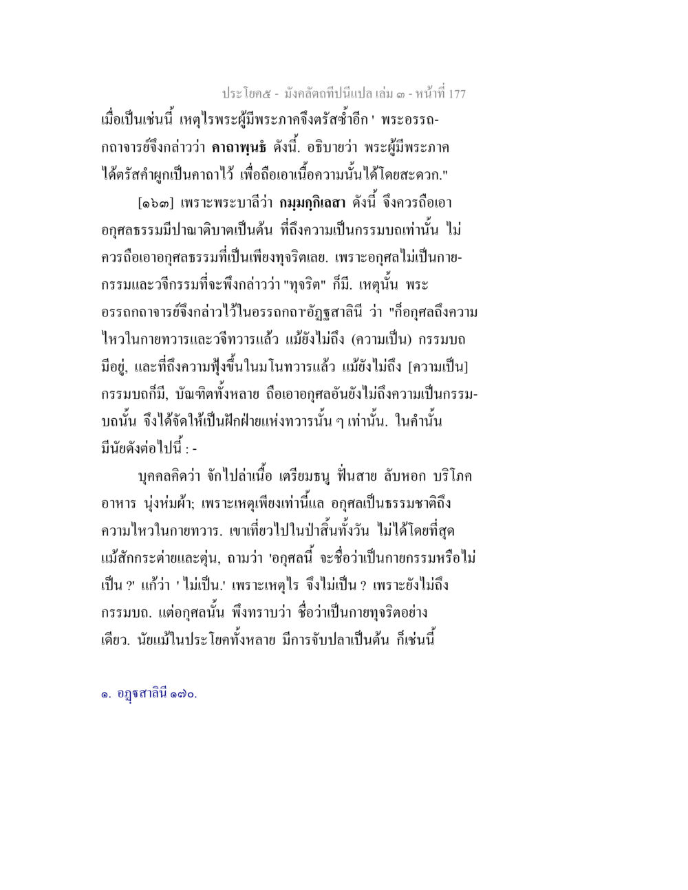 การวิเคราะห์อุทธุธรรมในพระพุทธศาสนา มังคลัตถทีปนีแปล เล่ม 3 หน้า 177