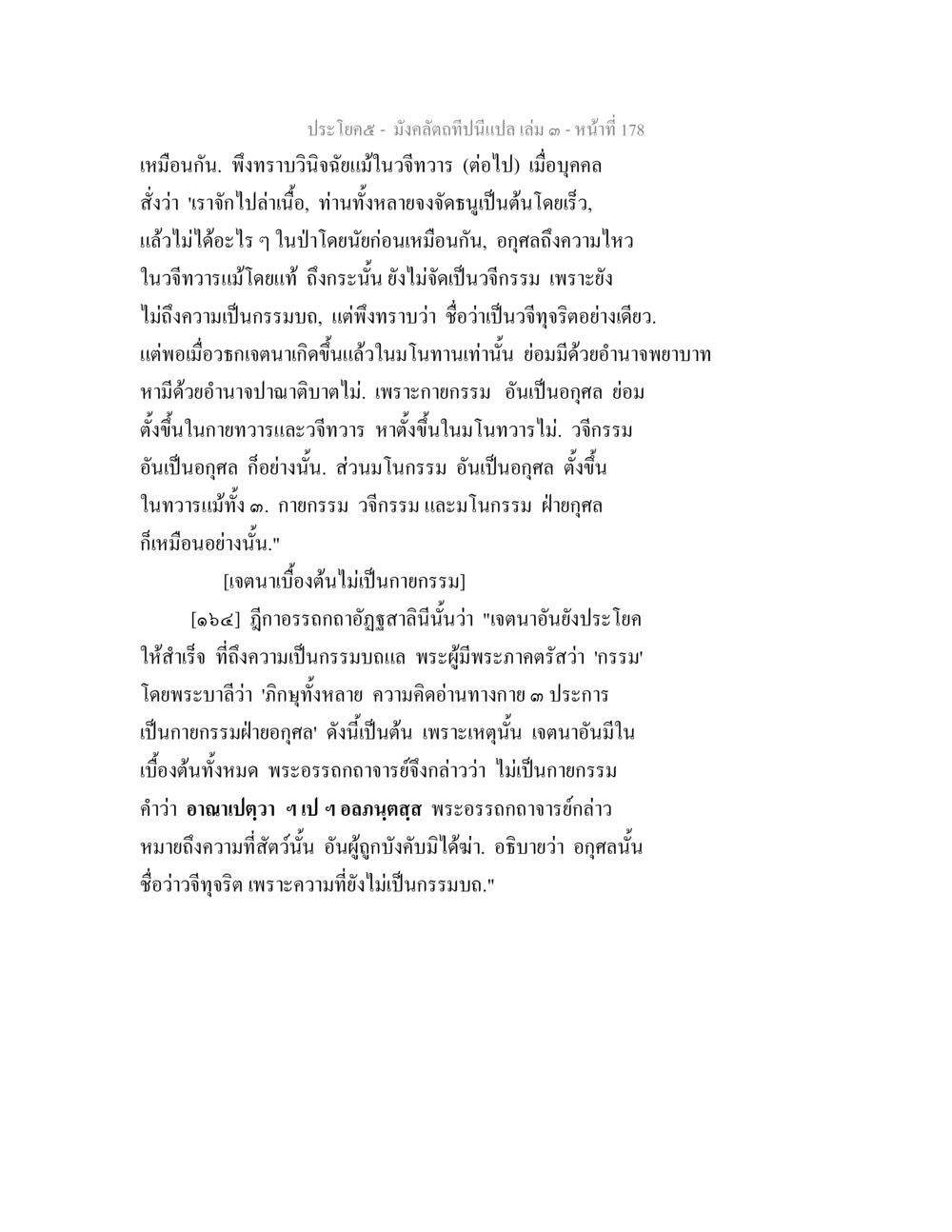 วิฤาวารและกรรมมบในพระพุทธศาสนา มังคลัตถทีปนีแปล เล่ม 3 หน้า 178