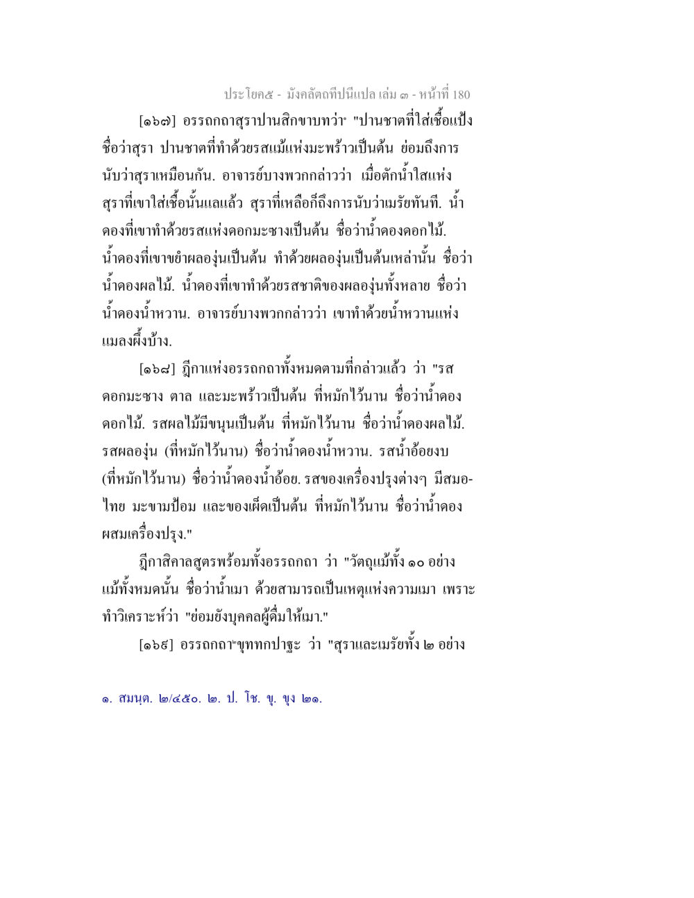 ความรู้เกี่ยวกับสุราปานิสิกขา มังคลัตถทีปนีแปล เล่ม 3 หน้า 180