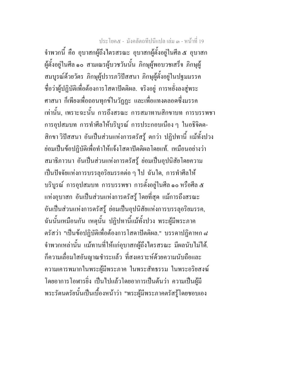 การปฏิบัติแห่งอุบาสกและศีล มังคลัตถทีปนีแปล เล่ม 3 หน้า 19