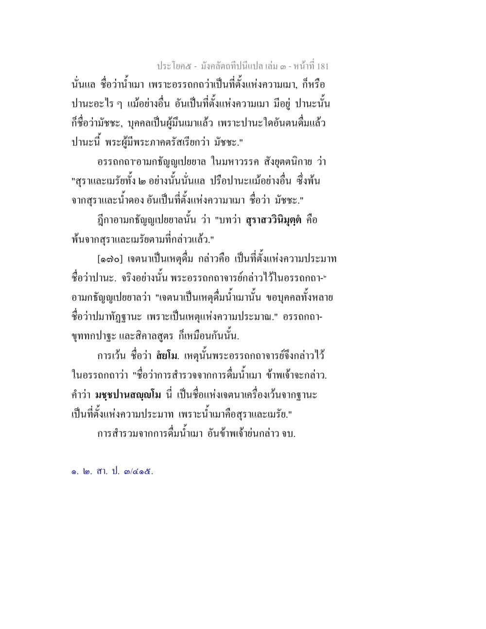 มัชชะและการเว้นจากการดื่มน้ำเมา มังคลัตถทีปนีแปล เล่ม 3 หน้า 181