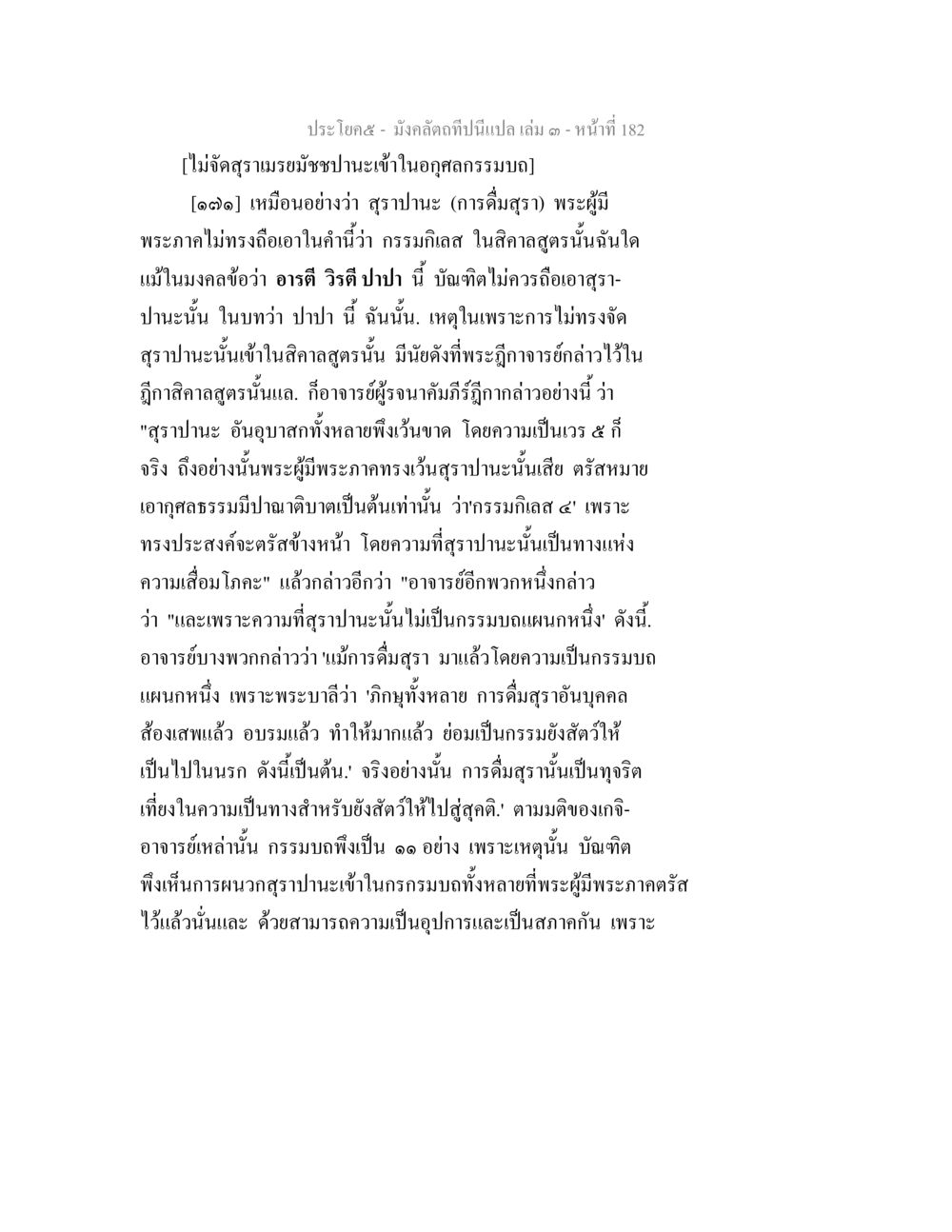การดื่มสุราและกรรมมดีในศิลาสูตร มังคลัตถทีปนีแปล เล่ม 3 หน้า 182