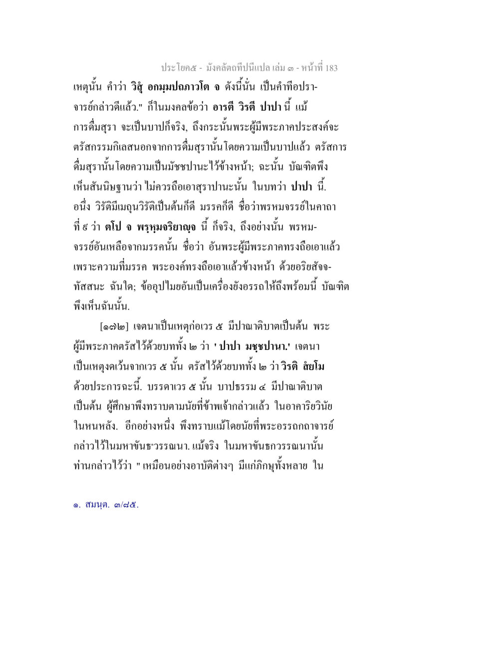 การดื่มสุราและบาปในพระธรรม มังคลัตถทีปนีแปล เล่ม 3 หน้า 183