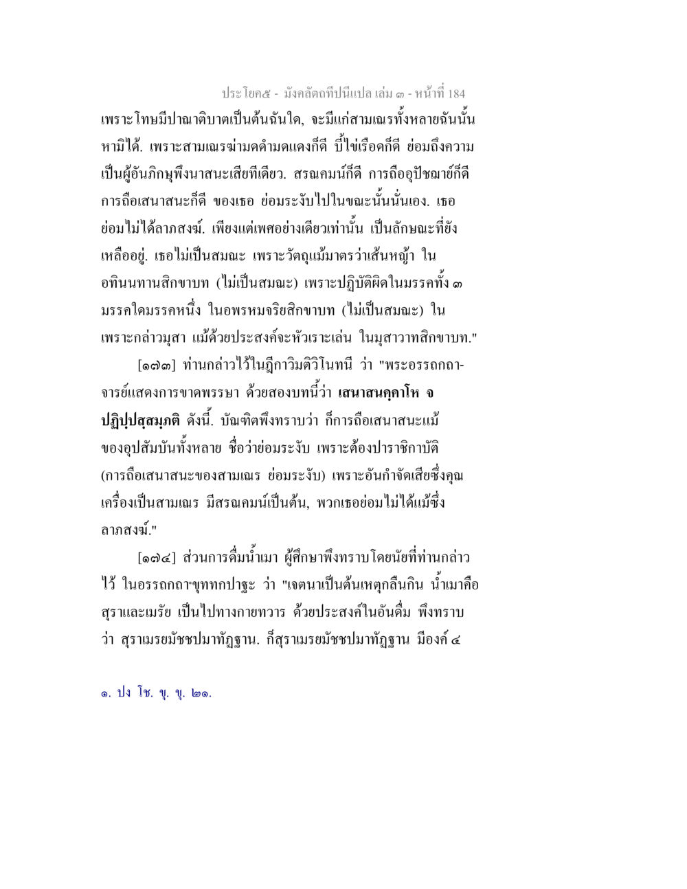 มังคลดิถี: การบรรยายเกี่ยวกับสามเณรและสมณะ มังคลัตถทีปนีแปล เล่ม 3 หน้า 184