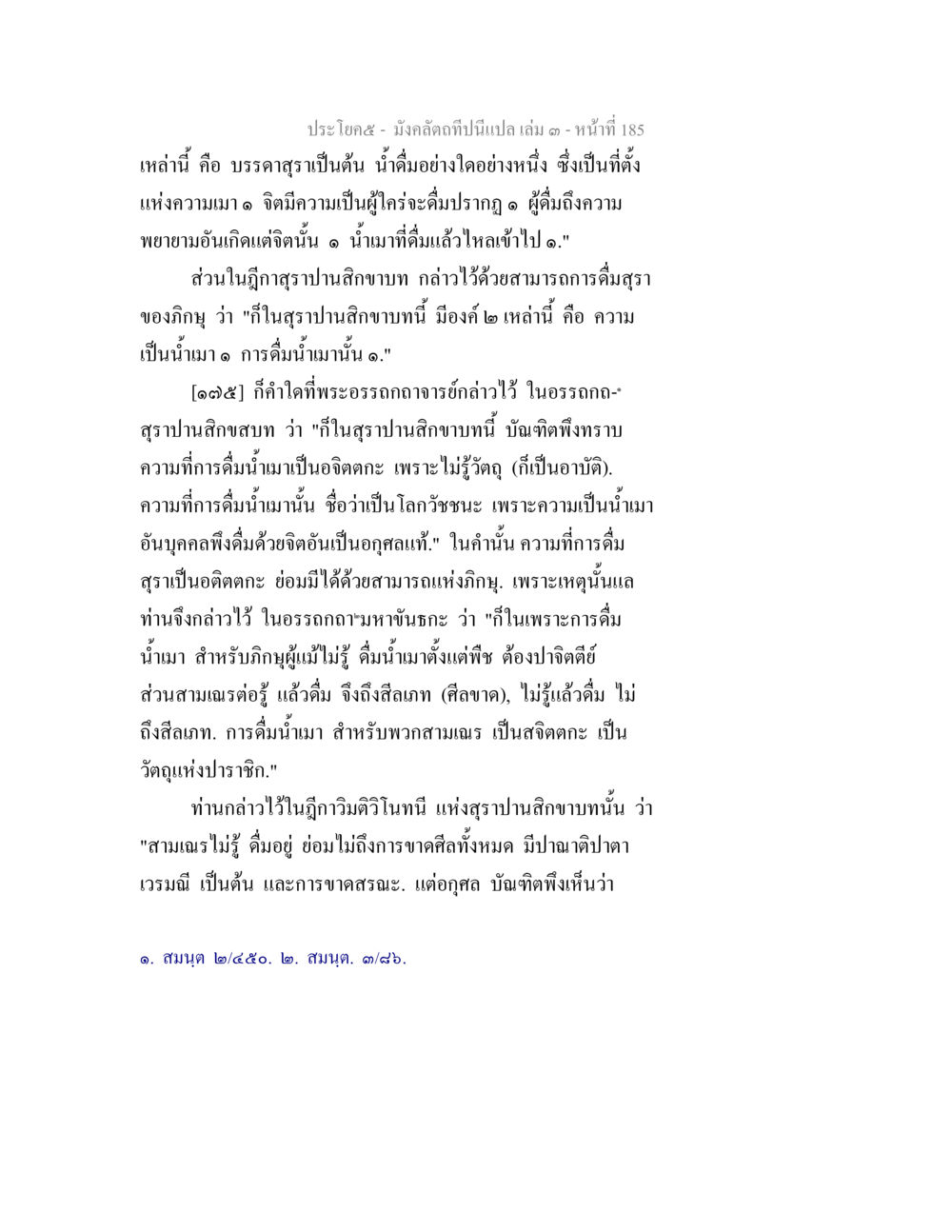 การดื่มสุราในสิกขาบท มังคลัตถทีปนีแปล เล่ม 3 หน้า 185