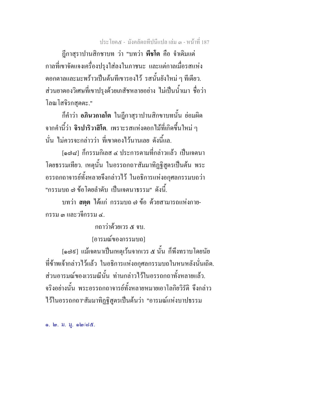 เสกฎีษฎีปานิสิกขา: การวิเคราะห์กรรมและอารมณ์แห่งบาปธรรม มังคลัตถทีปนีแปล เล่ม 3 หน้า 187
