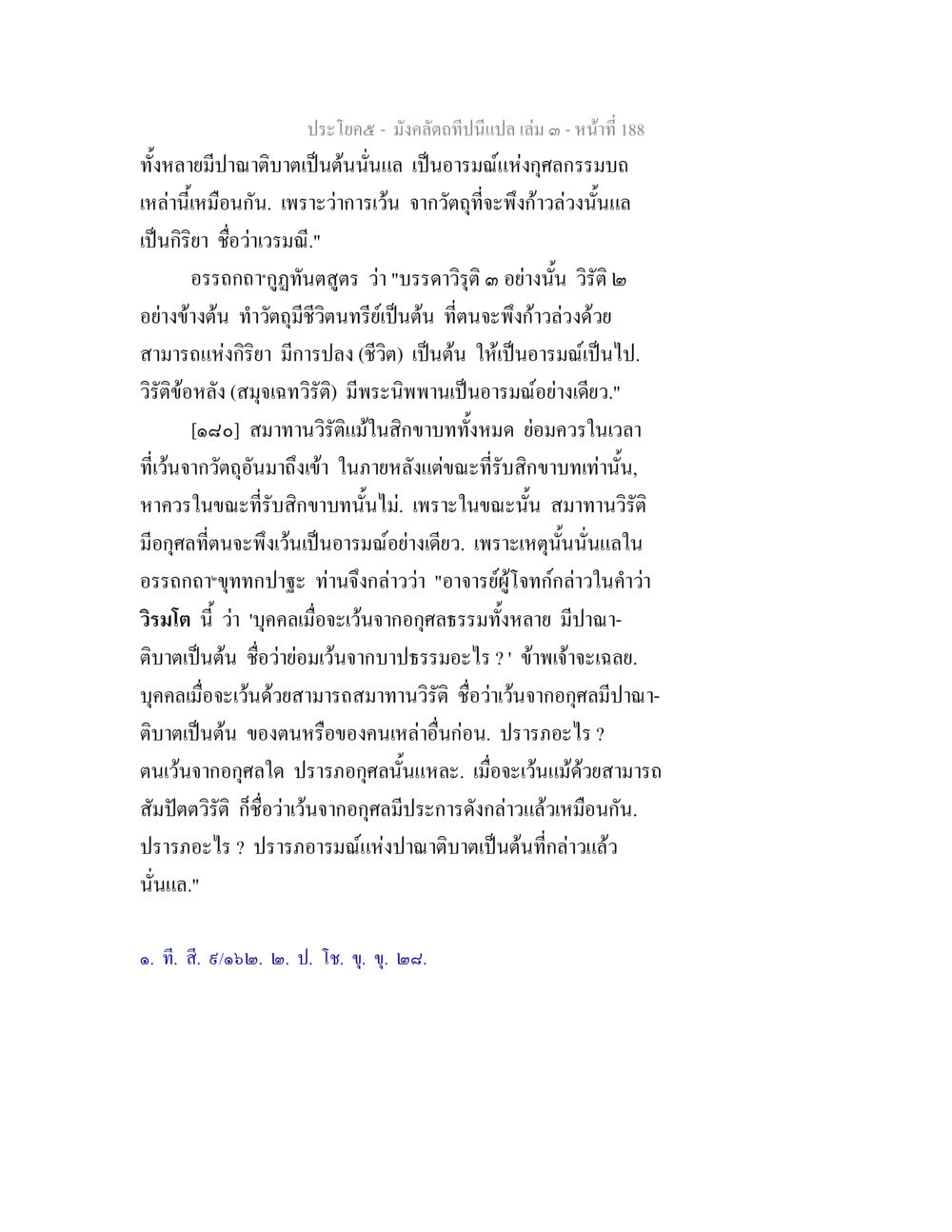 ความหมายของวิรติและอารมณ์ทางศีลธรรม มังคลัตถทีปนีแปล เล่ม 3 หน้า 188