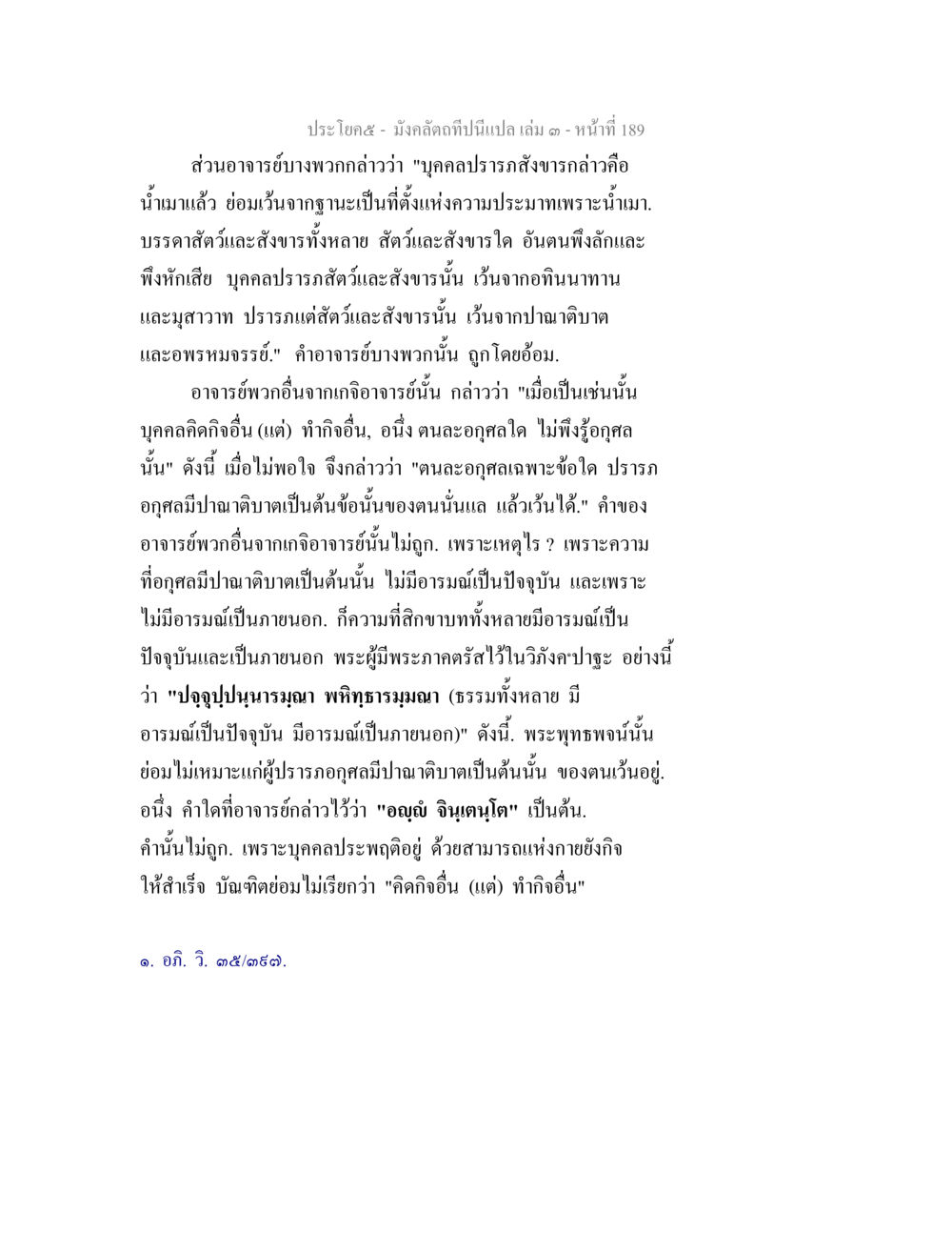 การสนทนาเกี่ยวกับปาณาติบาตและสถานะของสัตว์ มังคลัตถทีปนีแปล เล่ม 3 หน้า 189