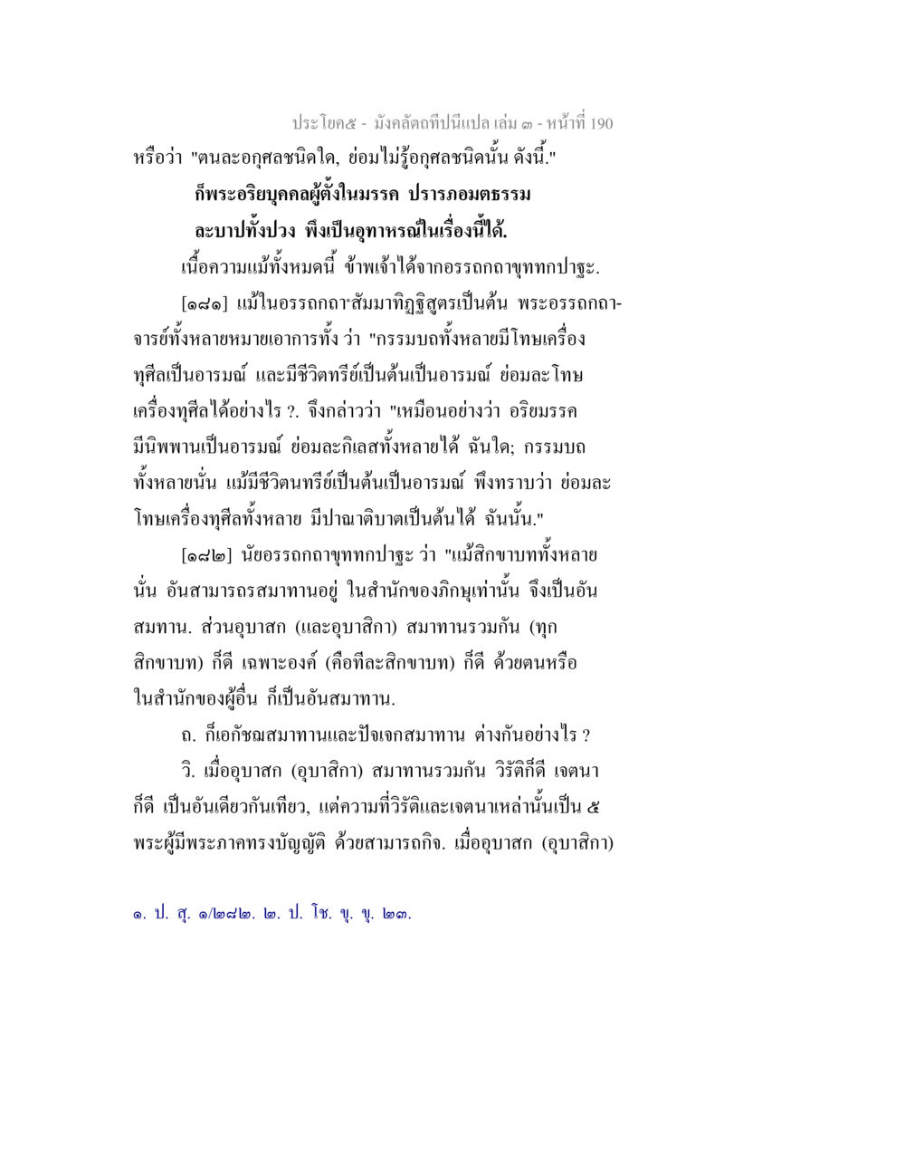 การพระอธิษฐานในมรรคธรรม มังคลัตถทีปนีแปล เล่ม 3 หน้า 190