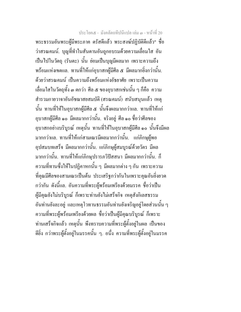 บทความเกี่ยวกับผลบุญและศีลของอุบาสก มังคลัตถทีปนีแปล เล่ม 3 หน้า 20