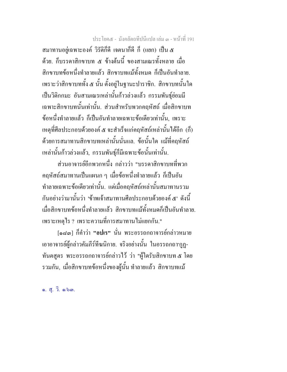 ความสำคัญของสิกขาบทในพระพุทธศาสนา มังคลัตถทีปนีแปล เล่ม 3 หน้า 191