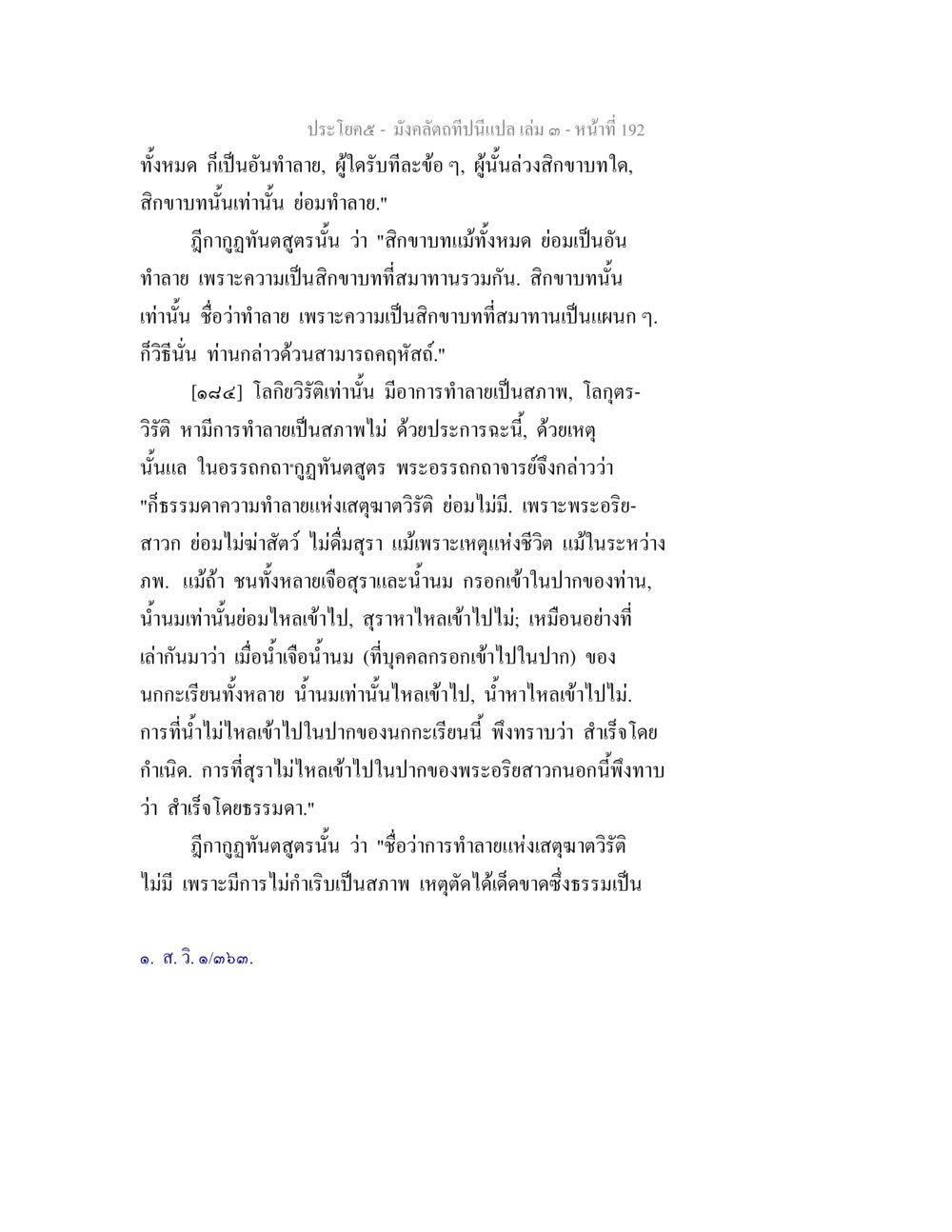 การทำลายและสิกขาบทในพระพุทธศาสนา มังคลัตถทีปนีแปล เล่ม 3 หน้า 192