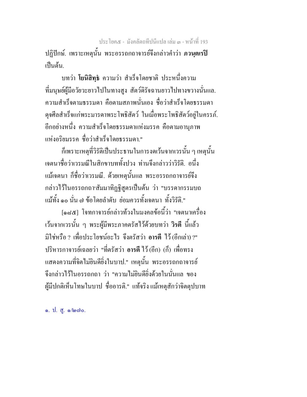 มังคลดำ - ความสำเร็จตามธรรมชาติ มังคลัตถทีปนีแปล เล่ม 3 หน้า 193