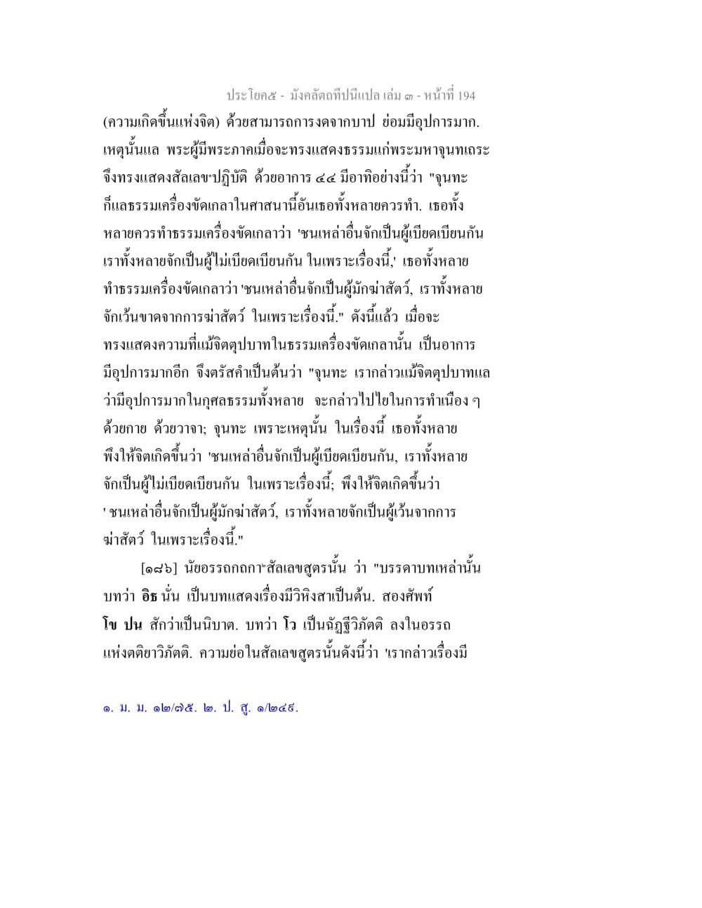 การแสดงธรรมในศาสนา มังคลัตถทีปนีแปล เล่ม 3 หน้า 194