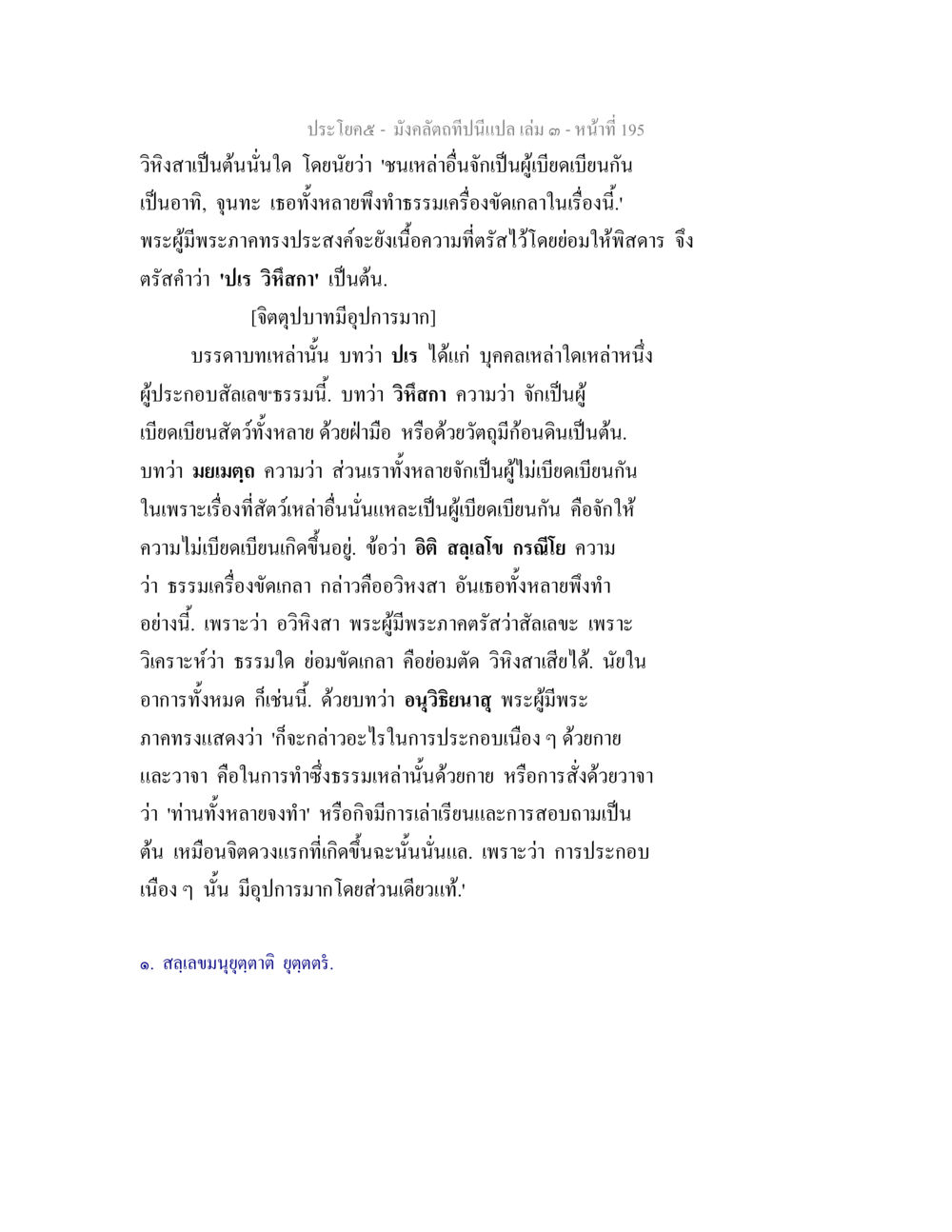 การทำธรรมเครื่องขัดเกลาในพระพุทธศาสนา มังคลัตถทีปนีแปล เล่ม 3 หน้า 195