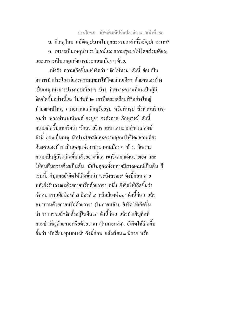 ความหมายของจิตและการถวายทานในศาสนา มังคลัตถทีปนีแปล เล่ม 3 หน้า 196