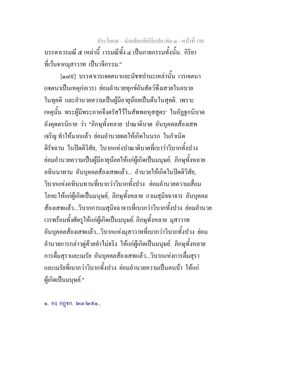 วรรณกรรมและอิทธิพลต่อมนุษย์ มังคลัตถทีปนีแปล เล่ม 3 หน้า 199