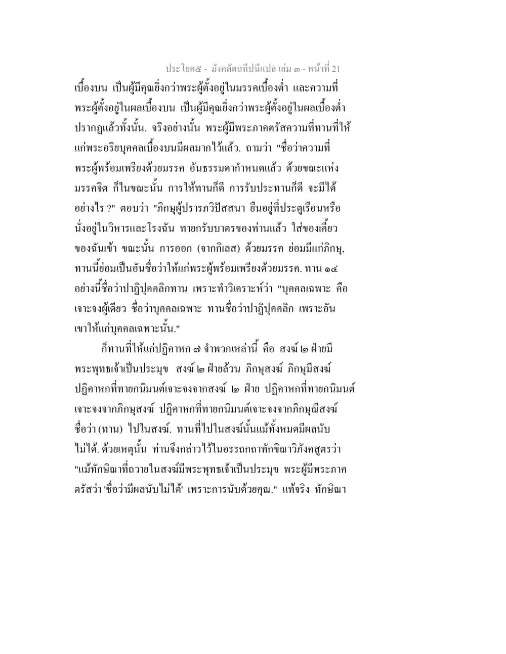 การถวายทานและผลของทานในพุทธศาสนา มังคลัตถทีปนีแปล เล่ม 3 หน้า 21