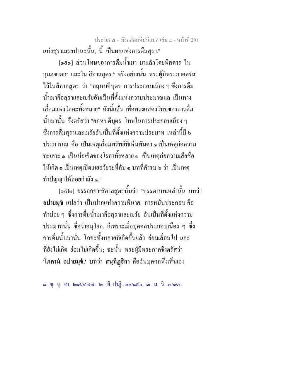 โทษของการดื่มสุราในพระพุทธศาสนา มังคลัตถทีปนีแปล เล่ม 3 หน้า 201