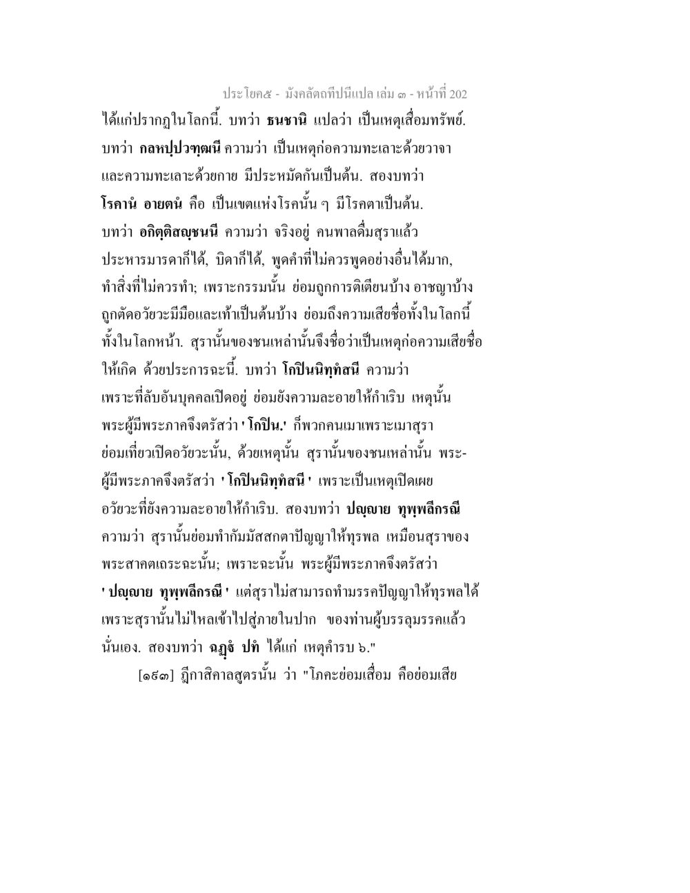 ความสำคัญของสุราต่อกรรมและชื่อเสียง มังคลัตถทีปนีแปล เล่ม 3 หน้า 202