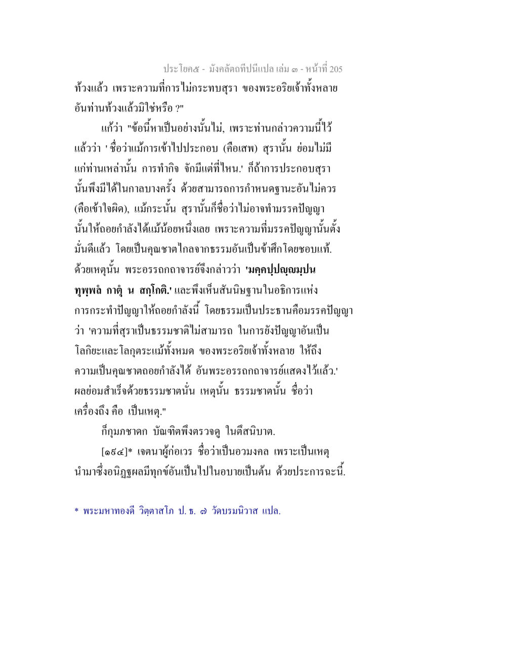 การไม่กระทบสุราในพระธรรม มังคลัตถทีปนีแปล เล่ม 3 หน้า 205