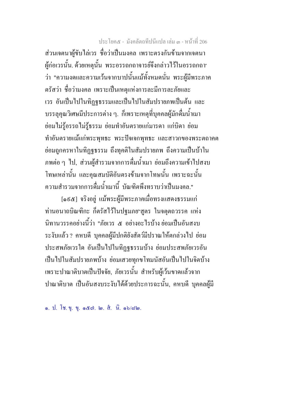 เจตนาของผู้บวชและความสำคัญของมงคล มังคลัตถทีปนีแปล เล่ม 3 หน้า 206