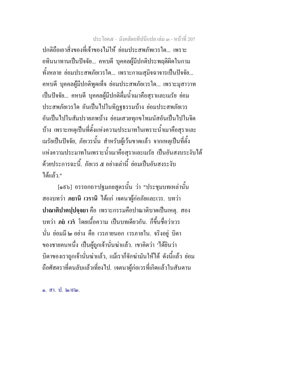 อันตรายจากการประพฤติผิดและเวรกรรม มังคลัตถทีปนีแปล เล่ม 3 หน้า 207