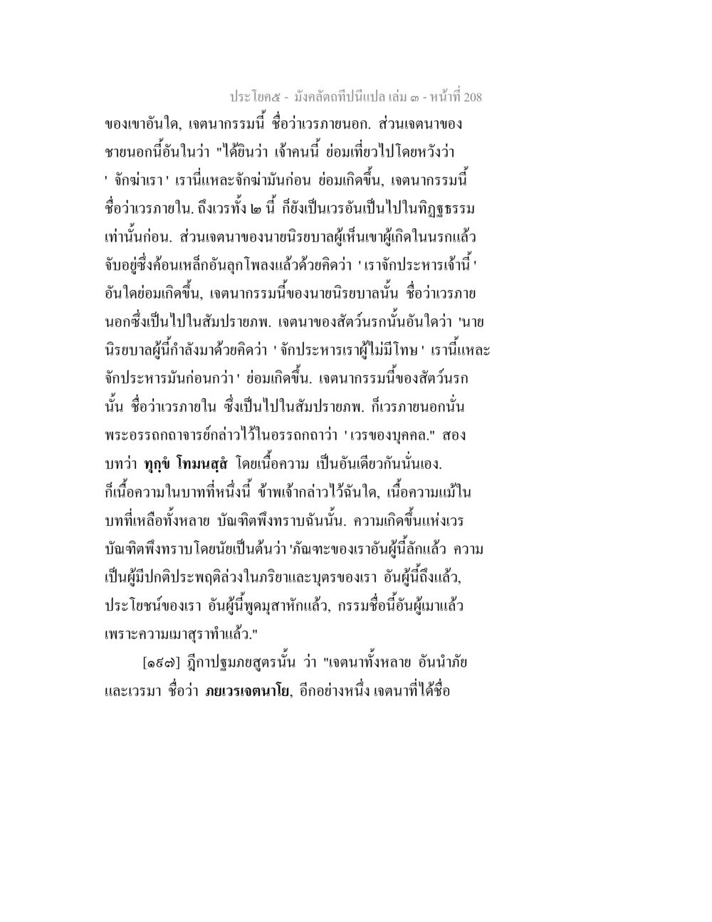 เวรภายในและเจตนาในกรรม มังคลัตถทีปนีแปล เล่ม 3 หน้า 208