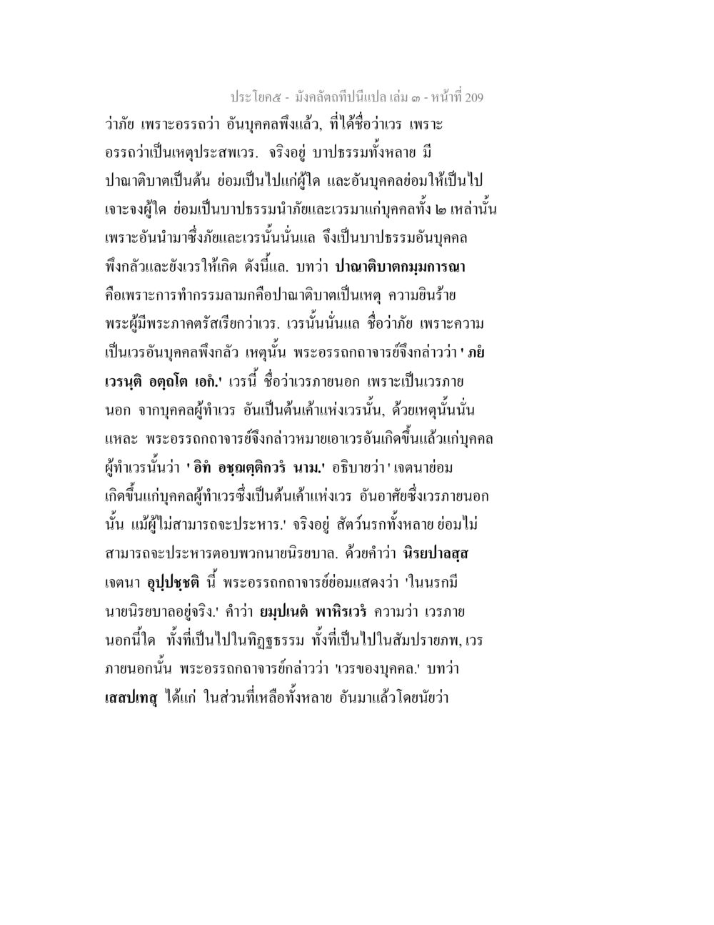 null มังคลัตถทีปนีแปล เล่ม 3 หน้า 209