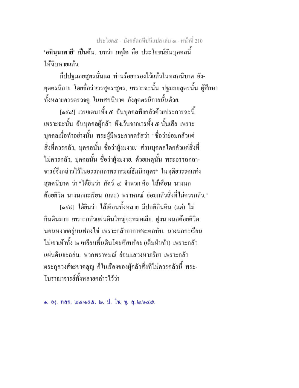 อภิเทนทายและความกลัวในพระพุทธศาสนา มังคลัตถทีปนีแปล เล่ม 3 หน้า 210