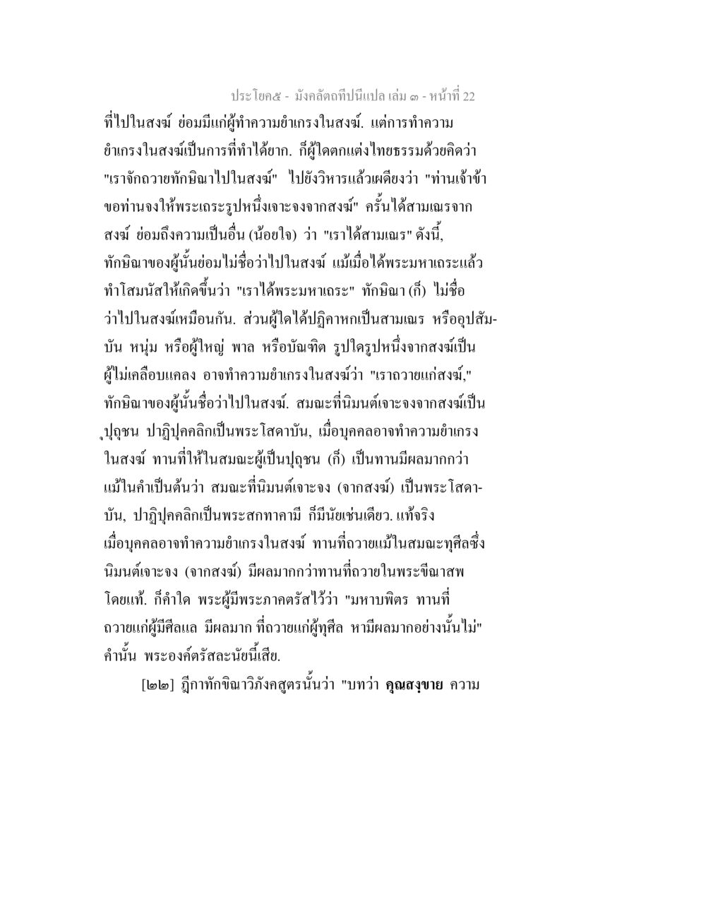 การทำความยำรงในสมง ฯ มังคลัตถทีปนีแปล เล่ม 3 หน้า 22