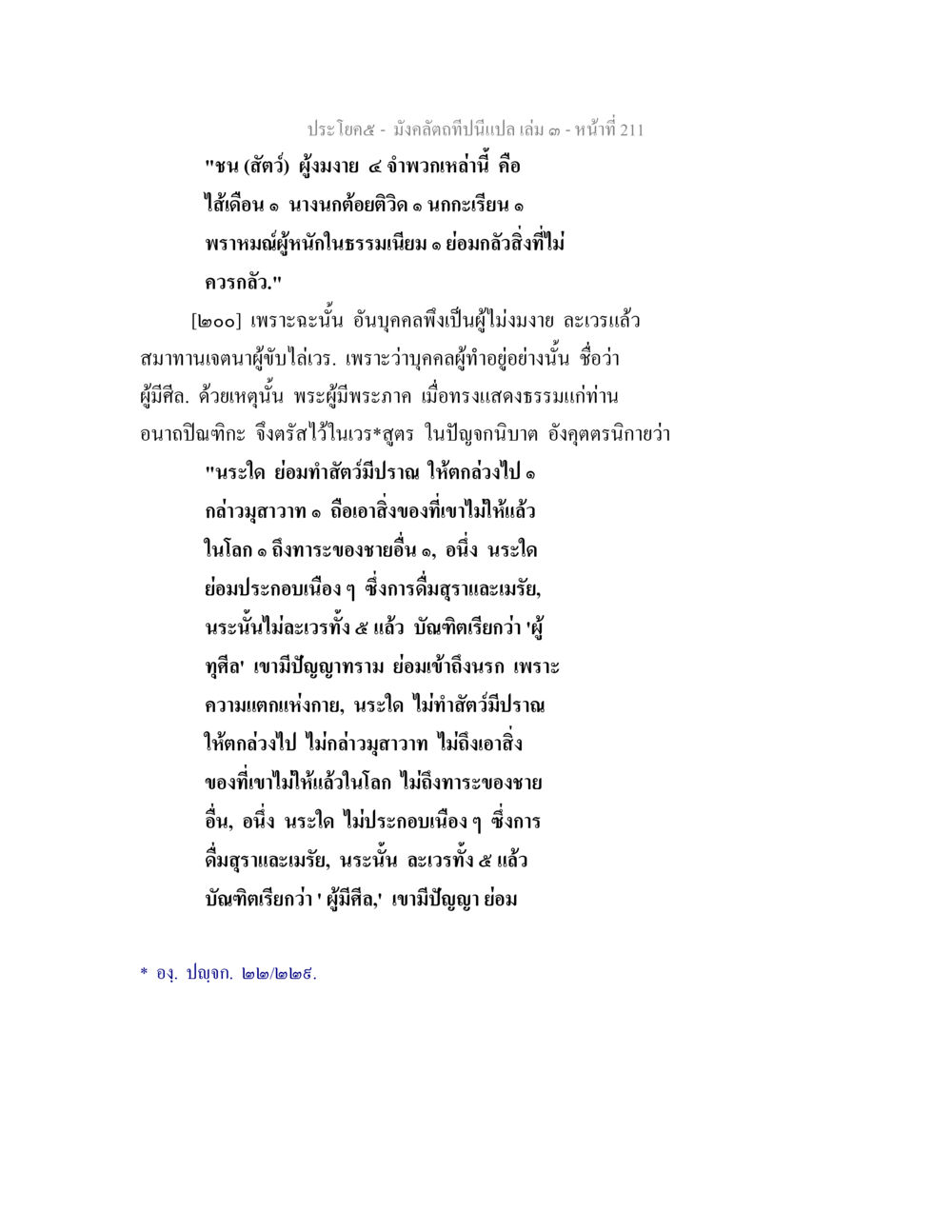การสอนธรรมในพระพุทธศาสนา มังคลัตถทีปนีแปล เล่ม 3 หน้า 211