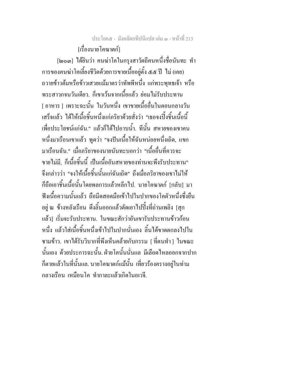 เรื่องนายโคมาดก มังคลัตถทีปนีแปล เล่ม 3 หน้า 213