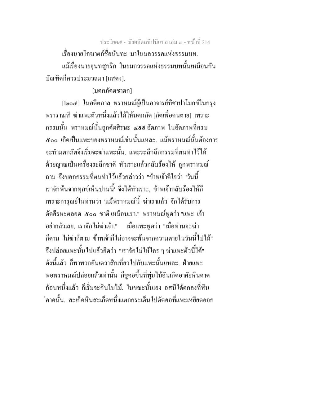 เรื่องนายโคมตากชื่อนันทะ มณีในวรรณคดีแห่งธรรมบท มังคลัตถทีปนีแปล เล่ม 3 หน้า 214