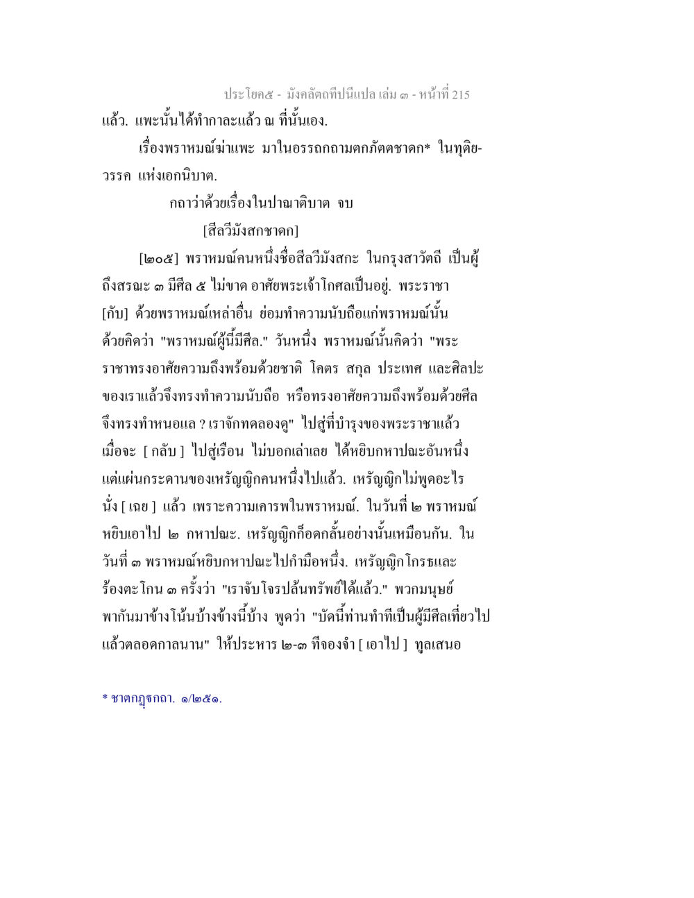 มังกรคัณฑีที่มีแปล เล่ม ๓ - หน้าที่ ๒๑๕ มังคลัตถทีปนีแปล เล่ม 3 หน้า 215