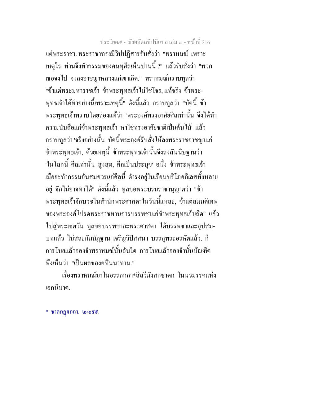 เรื่องของพราหมณ์และพระราชา มังคลัตถทีปนีแปล เล่ม 3 หน้า 216