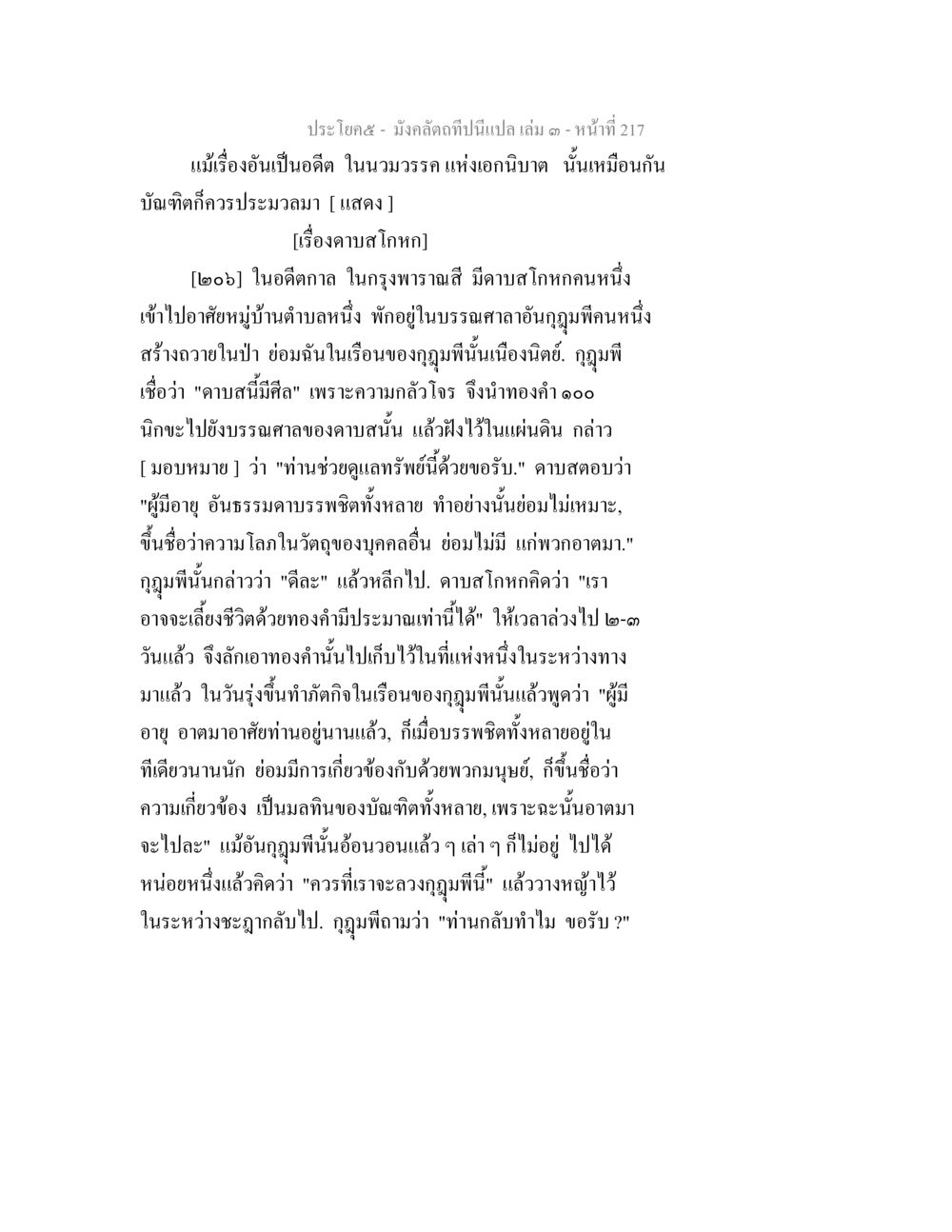 คามโกหกในพาราณสี มังคลัตถทีปนีแปล เล่ม 3 หน้า 217