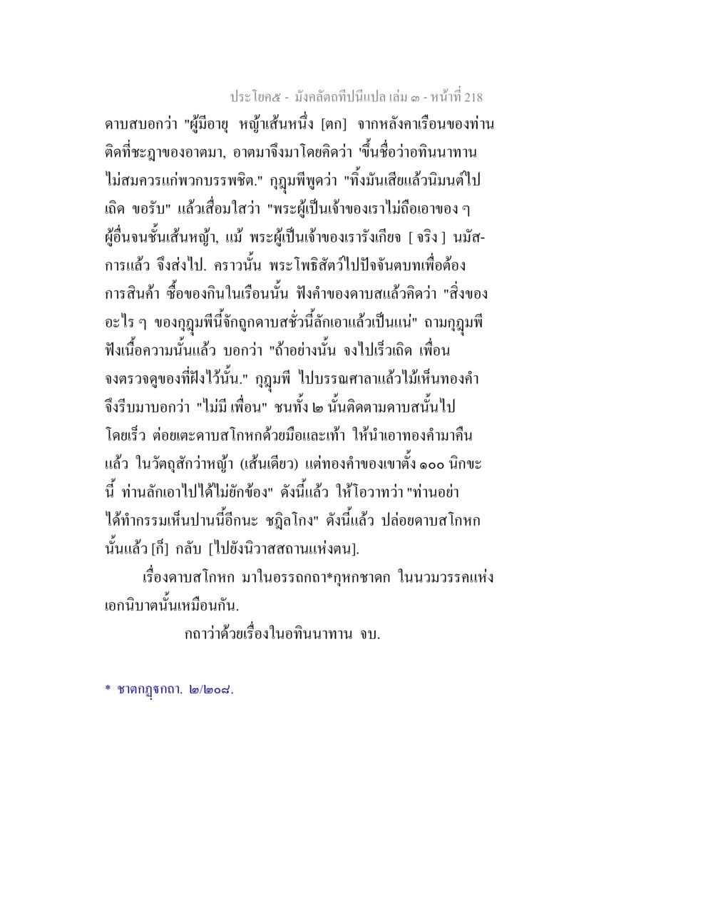 ชาดกเรื่องดาบสโกก มังคลัตถทีปนีแปล เล่ม 3 หน้า 218