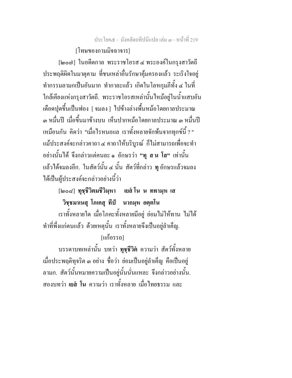 โทษของกามมิจฉาจารในพระพุทธศาสนา มังคลัตถทีปนีแปล เล่ม 3 หน้า 219