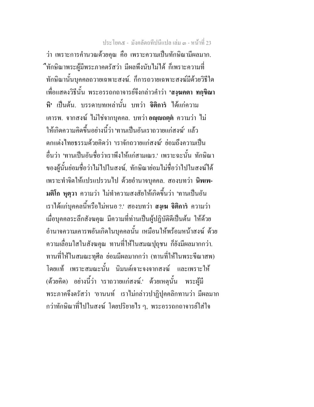 มังคลดำและความหมายของทักษิณา มังคลัตถทีปนีแปล เล่ม 3 หน้า 23
