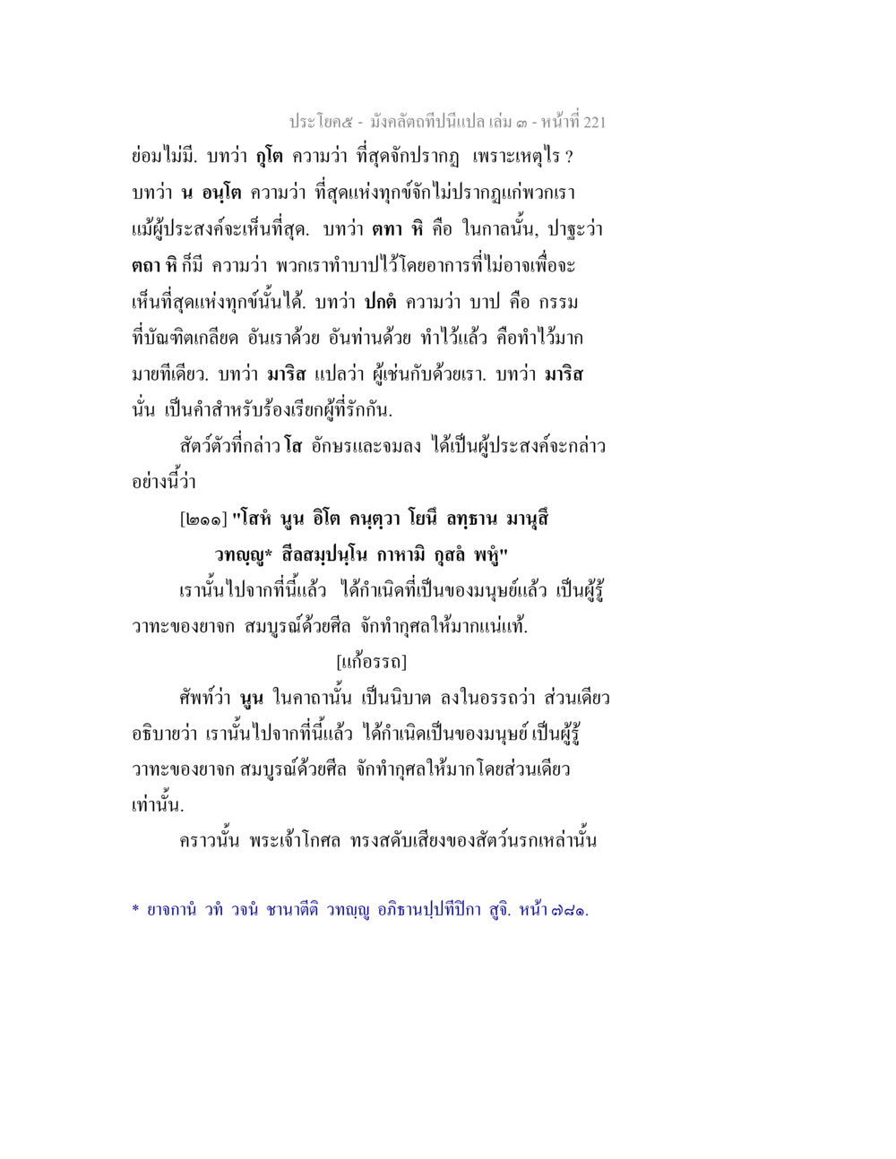 การทำความดีในพุทธศาสนา มังคลัตถทีปนีแปล เล่ม 3 หน้า 221