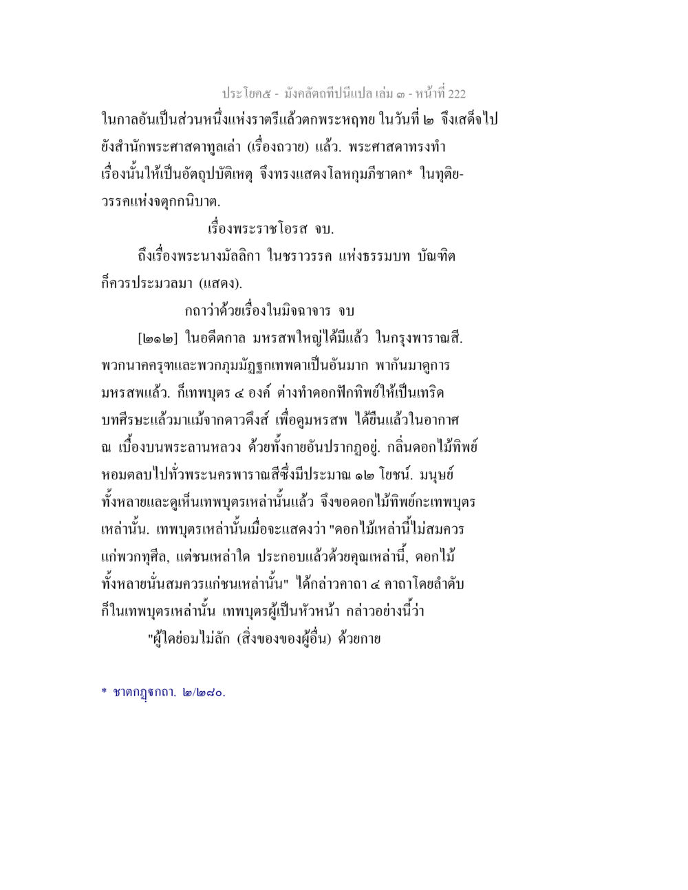 เรื่องพระราชโอรสและพระนางมิลลิกา มังคลัตถทีปนีแปล เล่ม 3 หน้า 222
