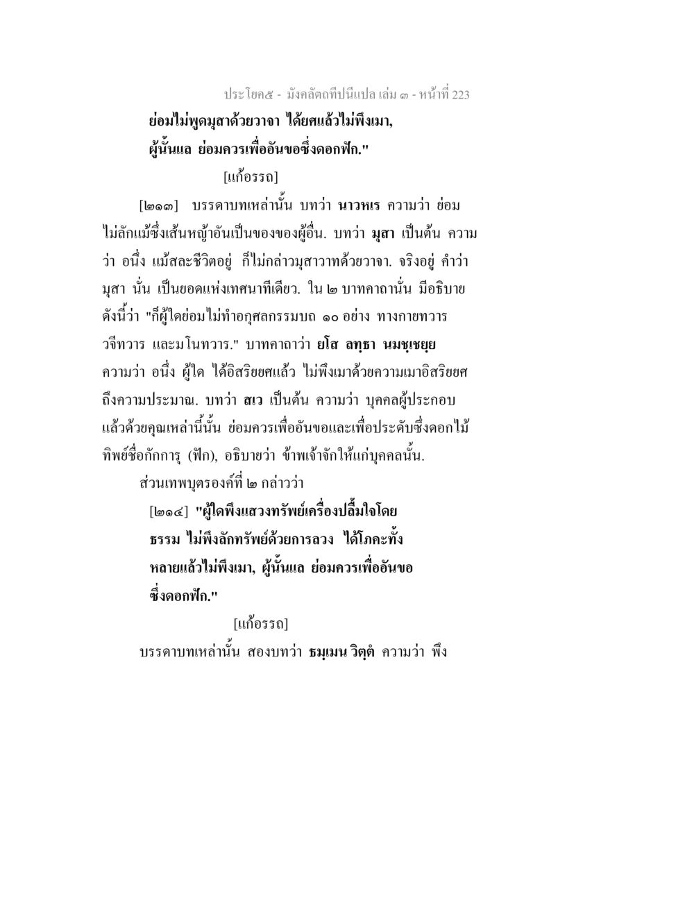 บทวิเคราะห์ในพระไตรปิฏก มังคลัตถทีปนีแปล เล่ม 3 หน้า 223