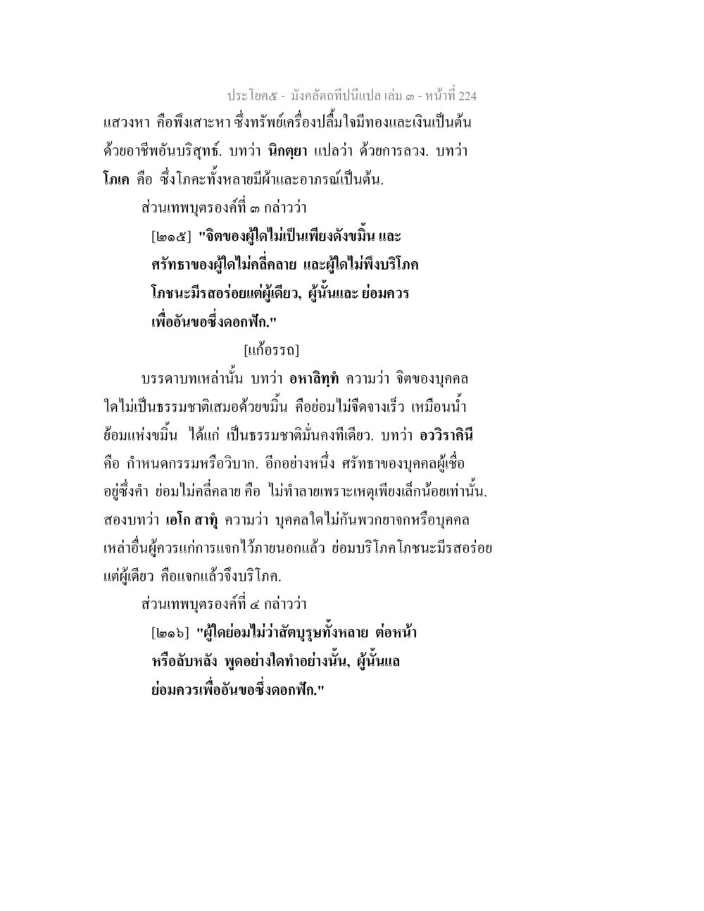 ความหมายของการแสวงหาและจิตใจของบุคคล มังคลัตถทีปนีแปล เล่ม 3 หน้า 224